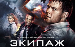 Фильм «Экипаж» покажут в Японии