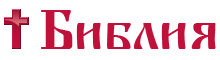 Библия