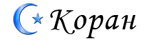 Коран
