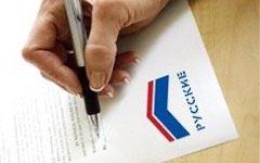 Фонд содействия объединению русского народа «Русские» 