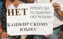 Башкиры просят вернуть в школы русский язык Башкиры просят вернуть в школы русский язык