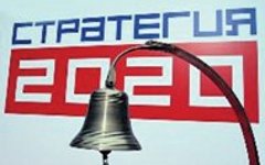 Бизнес считает «Стратегию-2020» недостаточно либеральной Бизнес считает «Стратегию-2020» недостаточно либеральной