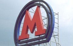Московский метрополитен Московский метрополитен