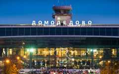 Аэропорт Домодедово Аэропорт Домодедово