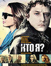 Кто я?