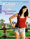 Неотразимая Тамара