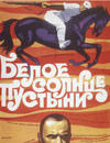 Белое солнце пустыни