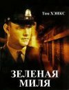 Зеленая миля