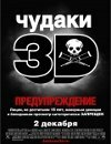 Чудаки 3D