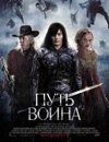 Путь воина