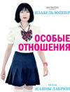 Особые отношения