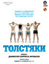 Толстяки