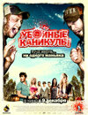 Убойные каникулы