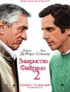 Знакомство с Факерами 2