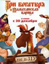 Три богатыря и Шамаханская царица