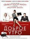 Доброе утро