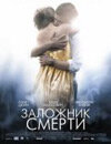 Заложник смерти