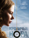 Кроличья нора
