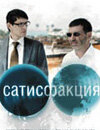 Сатисфакция