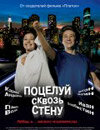 Поцелуй сквозь стену