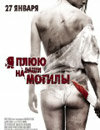 Я плюю на ваши могилы