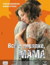 Все в порядке, мама!