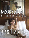 Мужчина в поисках эротики