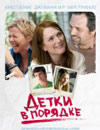 Детки в порядке