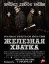 Железная хватка