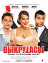 Выкрутасы