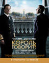 Король говорит!