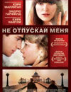 Не отпускай меня