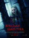 Красная шапочка