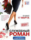 Служебный роман. Наше время
