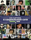 Как я дружил в социальной сети