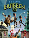 Балбесы 3D