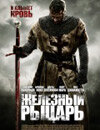 Железный рыцарь