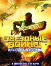 Звездные воины: Путь сквозь Вселенную