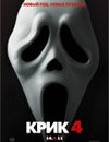 Крик 4