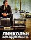 Линкольн для адвоката