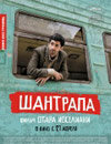 Шантрапа