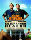 Безбрачная неделя