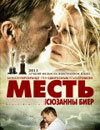 Месть