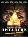 Утомленные солнцем 2: Цитадель