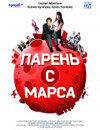 Парень с Марса