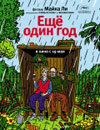 Еще один год