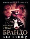 Брандо без купюр