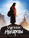 Учение Миларепы