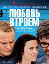Любовь втроем