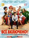 All inclusive, или Всё включено